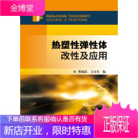正版书籍 热塑性弹性体改性及应用曹艳霞,王万杰化学工业出版社大学本科研究生教材