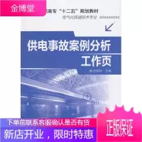 正版书籍 供电事故案例分析工作页(张桂林)张桂林化学工业出版社大学本科研究生教材