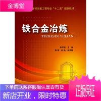 正版书籍 铁合金冶炼(林万明)林万明化学工业出版社大学本科研究生教材