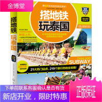正版书籍 搭地铁玩泰国《搭地铁玩泰国》编辑部化学工业出版社大学本科研究生教材