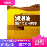 正版书籍 润滑油生产与应用技术汪多仁化学工业出版社大学本科研究生教材