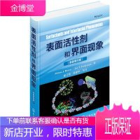 正版书籍 表面活性剂和界面现象Milton J.Rosen、Joy T.Kunjappu化学工业出版