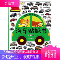 正版书籍 男孩爱玩的汽车贴纸书 越野车沐渔文化化学工业出版社大学本科研究生教材