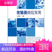 正版书籍 化验员岗位实务马惠莉化学工业出版社大学本科研究生教材