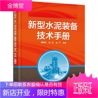 正版书籍 新型水泥装备技术手册穆惠民,张泽,庄严化学工业出版社大学本科研究生教材