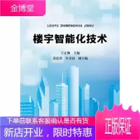 正版书籍 楼宇智能化技术王正勤化学工业出版社大学本科研究生教材