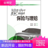 正版书籍 汽车保险与理赔郑利霞化学工业出版社大学本科研究生教材
