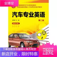 正版书籍 汽车专业英语(廖忠诚)(第二版)廖忠诚化学工业出版社大学本科研究生教材