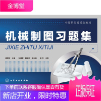 正版书籍 机械制图习题集(聂辉文)聂辉文化学工业出版社大学本科研究生教材
