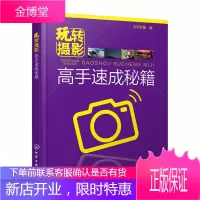 正版书籍 玩转摄影-高手速成秘籍北平影像化学工业出版社大学本科研究生教材