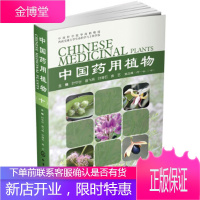 正版书籍 中国药用植物 10叶华谷 等化学工业出版社大学本科研究生教材