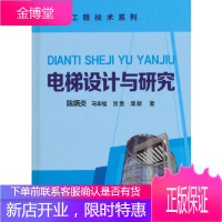 正版书籍 电梯设计与研究陈炳炎化学工业出版社大学本科研究生教材