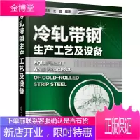 正版书籍 冷轧带钢生产工艺及设备何经南,王普著化学工业出版社大学本科研究生教材