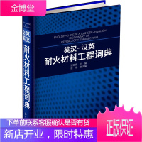 正版书籍 英汉-汉英耐火材料工程词典张银亮 张燕化学工业出版社大学本科研究生教材