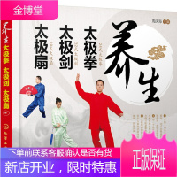 正版书籍 养生太极拳 太极剑 太极扇周庆海化学工业出版社大学本科研究生教材