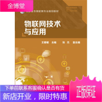 正版书籍 物联网技术与应用(王春媚)王春媚 张杰化学工业出版社大学本科研究生教材