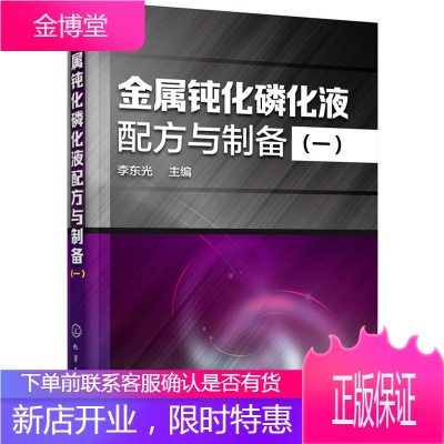 正版书籍 金属钝化磷化液配方与制备李东光化学工业出版社大学本科研究生教材