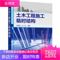 正版书籍 土木工程施工临时结构陈恒超,余流化学工业出版社大学本科研究生教材