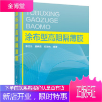 正版书籍 涂布型高阻隔薄膜李红元,童晓霞,石淑先化学工业出版社大学本科研究生教材