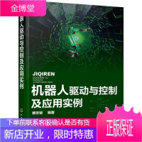 正版书籍 机器人驱动与控制及应用实例黄志坚化学工业出版社大学本科研究生教材
