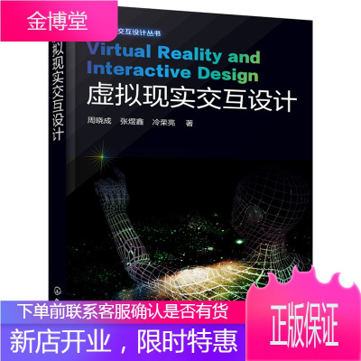 正版书籍 虚拟现实交互设计周晓成,张煜鑫,冷荣亮化学工业出版社大学本科研究生教材