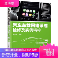 正版书籍 汽车车载网络系统检修及实例精粹吴文琳化学工业出版社大学本科研究生教材