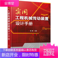 正版书籍 实用工程机械传动装置设计手册张展化学工业出版社大学本科研究生教材