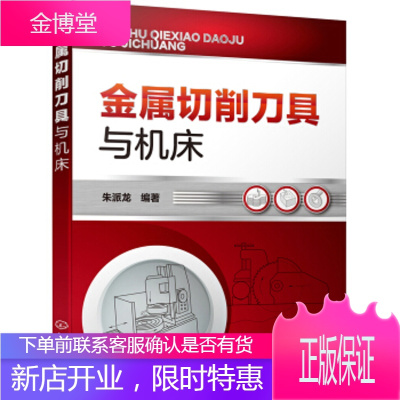 正版书籍 金属切削刀具与机床朱派龙化学工业出版社大学本科研究生教材