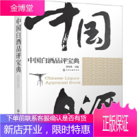 正版书籍 中国白酒品评宝典贾智勇化学工业出版社大学本科研究生教材
