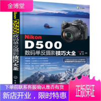 正版书籍 Nikon D500数码单反摄影技巧大全FUN视觉,雷波化学工业出版社大学本科研究生教材