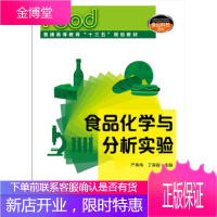正版书籍 食品化学与分析实验(严奉伟)严奉伟,丁保淼化学工业出版社大学本科研究生教材