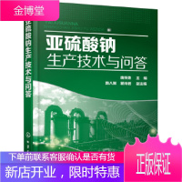 正版书籍 亚硫酸钠生产技术与问答唐照勇化学工业出版社大学本科研究生教材