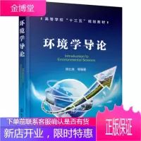 正版书籍 环境学导论(周北海)周北海 等化学工业出版社大学本科研究生教材