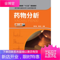 正版书籍 药物分析(第二版)周宁波,李玉杰化学工业出版社大学本科研究生教材