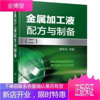 正版书籍 金属加工液配方与制备李东光化学工业出版社大学本科研究生教材