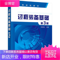 正版书籍 过程装备基础-第3版朱孝钦化学工业出版社大学本科研究生教材