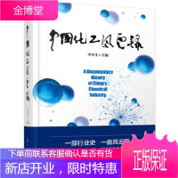 正版书籍 中国化工风云录李寿生化学工业出版社大学本科研究生教材