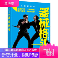 正版书籍 器械格斗《格斗图解系列》编写组化学工业出版社大学本科研究生教材