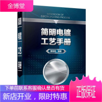 正版书籍 简明电镀工艺手册傅绍燕化学工业出版社大学本科研究生教材