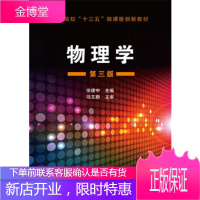 正版书籍 物理学-第三版徐建中 黄斌,范凤萍,魏樱化学工业出版社大学本科研究生教材