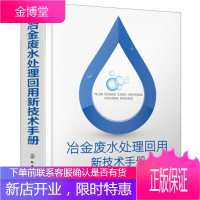 正版书籍 冶金废水处理回用新技术手册王绍文化学工业出版社大学本科研究生教材