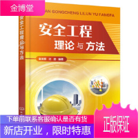 正版书籍 安全工程理论与方法金龙哲,汪澍化学工业出版社大学本科研究生教材