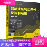 正版书籍 智能液压气动元件及控制系统黄志坚化学工业出版社大学本科研究生教材