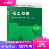 正版书籍 化工制图-第二版熊放明,曹咏梅化学工业出版社大学本科研究生教材