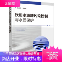 正版书籍 饮用水源地污染控制与水质保护张乃明化学工业出版社大学本科研究生教材