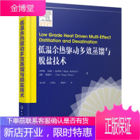 正版书籍 低温余热驱动多效蒸馏与脱盐技术[伊朗] 比将·拉希米(Bijan Rahimi),[澳]化