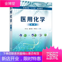 正版书籍 医用化学朱焰化学工业出版社有限公司大学本科研究生教材