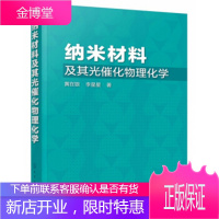 正版书籍 纳米材料及其光催化物理化学黄在银,李星星化学工业出版社大学本科研究生教材