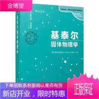 正版书籍 基泰尔固体物理学(英文影印版·全球版)查尔斯基泰尔著物理学材料科学化学及工程学相关专业高