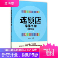 正版书籍 连锁店操作手册黄宪仁著电子工业出版社大学本科研究生教材